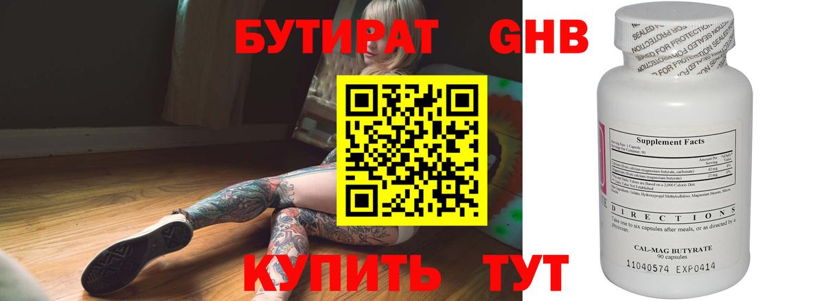 Бутират GHB Горно-Алтайск